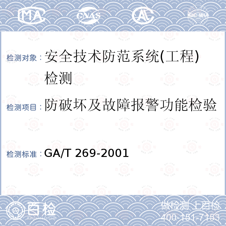 防破坏及故障报警功能检验 GA/T 269-2001 黑白可视对讲系统