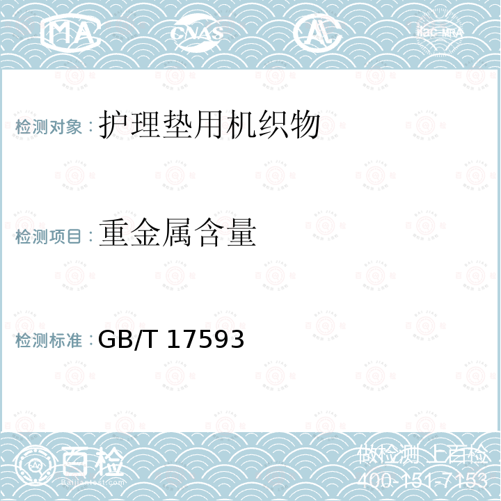重金属含量 重金属含量 GB/T 17593