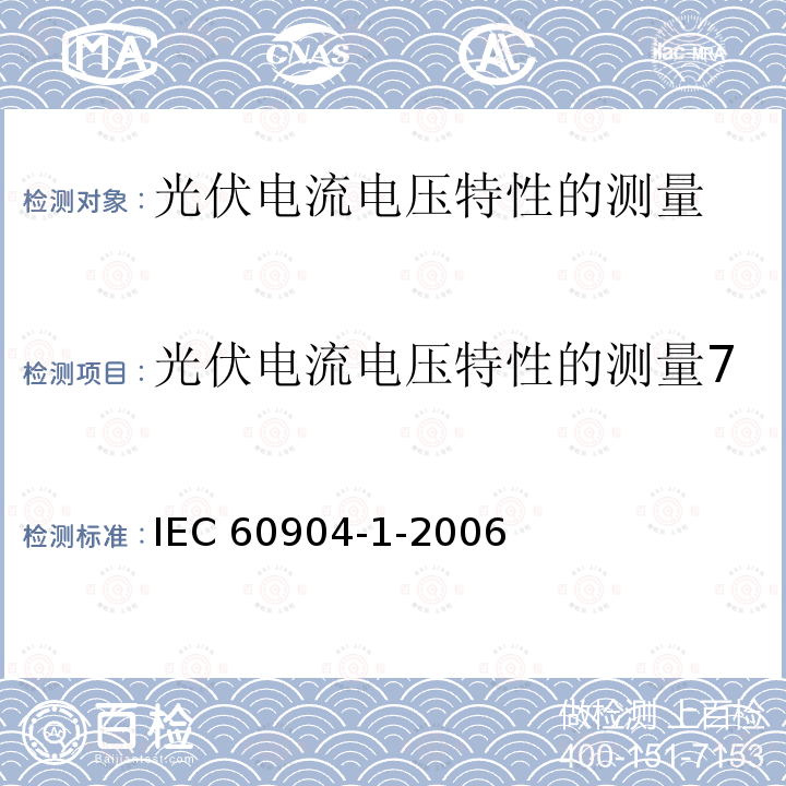 光伏电流电压特性的测量7 IEC 60904-1-2006 光伏器件 第1部分:光伏电流-电压特性的测量