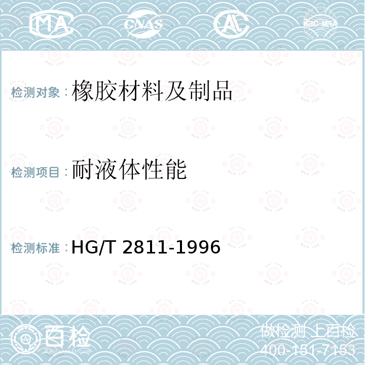 耐液体性能 HG/T 2811-1996 旋转轴唇形密封圈橡胶材料