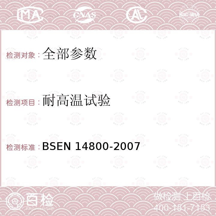 耐高温试验 BS EN 14800-2007  BSEN 14800-2007