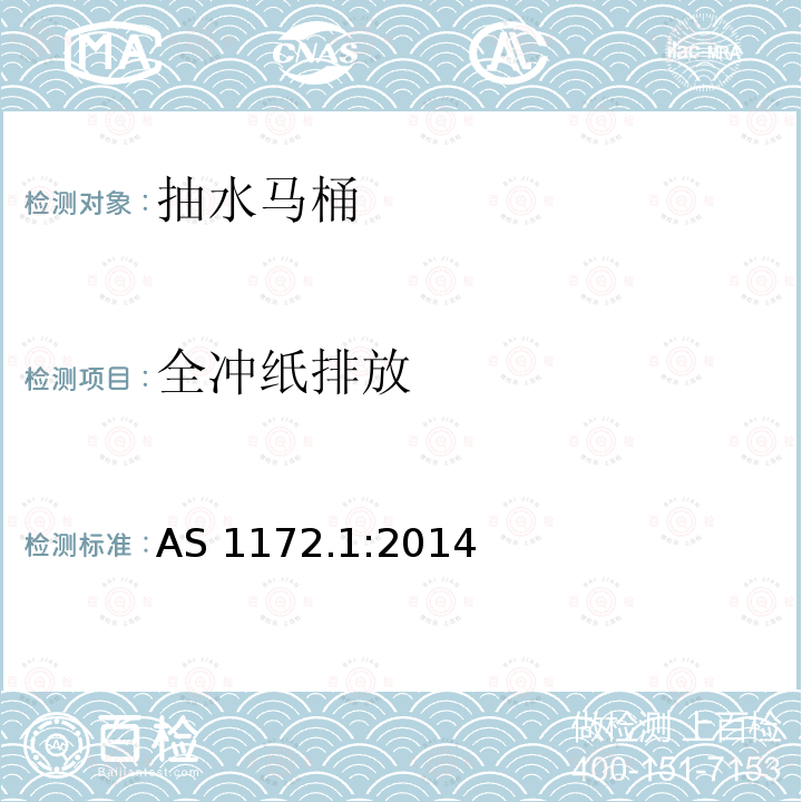 全冲纸排放 AS 1172.1-2014  AS 1172.1:2014
