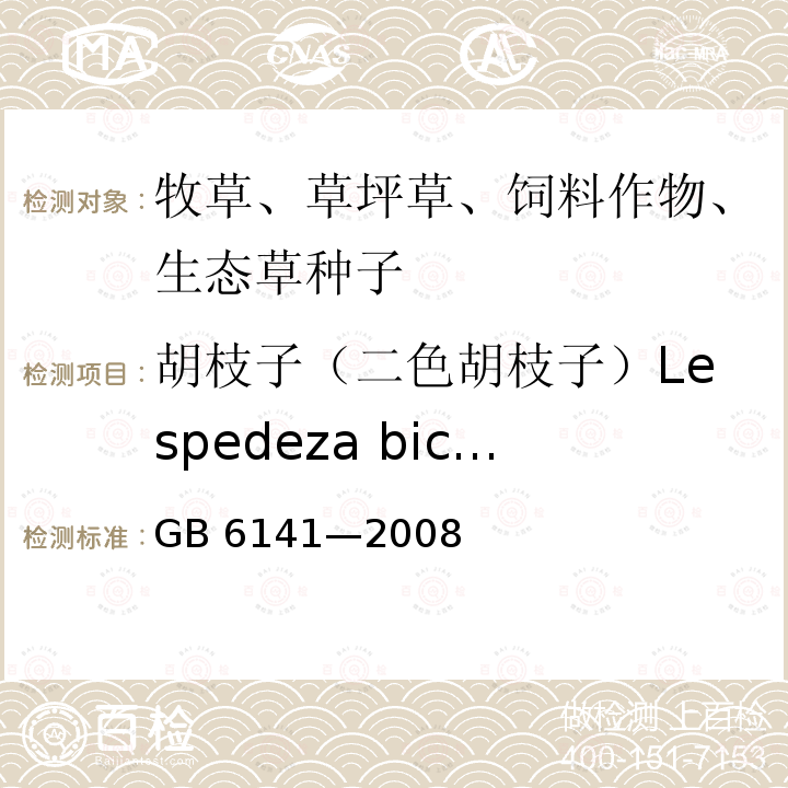 胡枝子（二色胡枝子）Lespedeza bicolor GB 6141-2008 豆科草种子质量分级