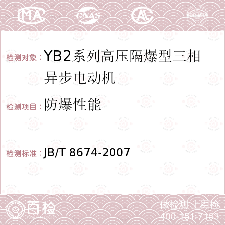 防爆性能 JB/T 8674-2007 YB2系列高压隔爆型三相异步电动机 技术条件(机座号355～560)
