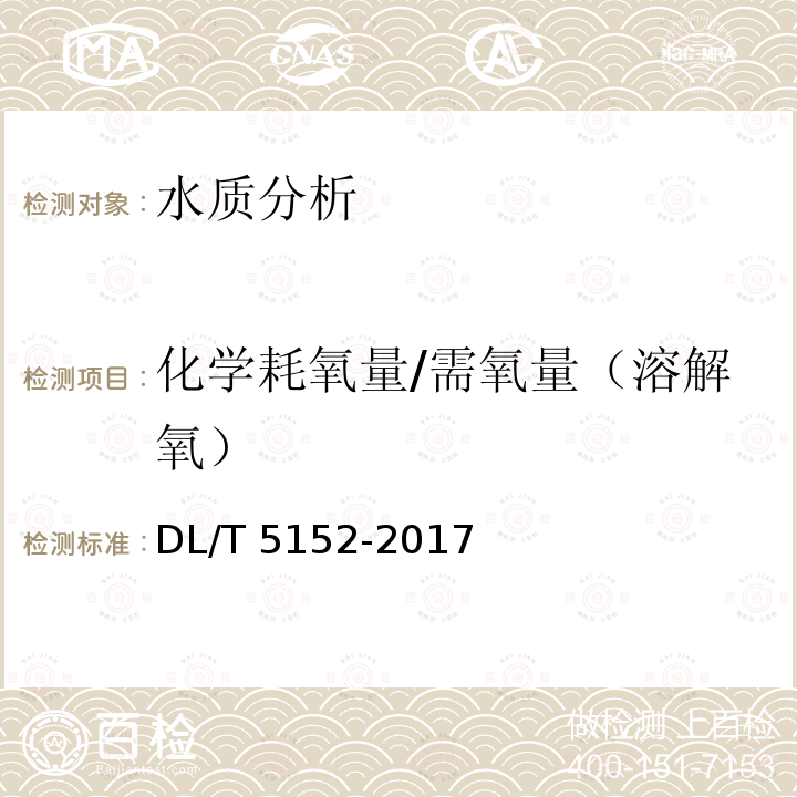 化学耗氧量/需氧量（溶解氧） DL/T 5152-2017 水工混凝土水质分析试验规程(附条文说明)