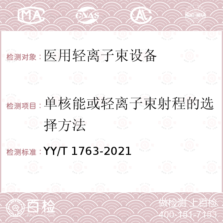 单核能或轻离子束射程的选择方法 YY/T 1763-2021 医用电气设备 医用轻离子束设备 性能特性