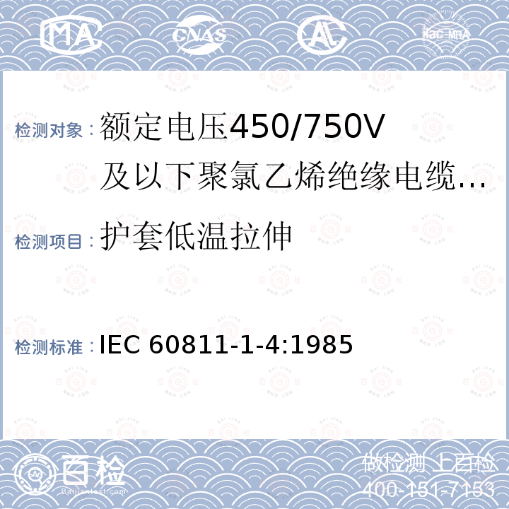 护套低温拉伸 IEC 60811-1-4-1985 电缆绝缘和护套材料通用试验方法 第1部分:通用试验方法 第4节:低温试验