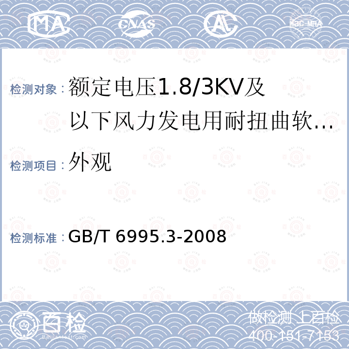 外观 GB/T 6995.3-2008 电线电缆识别标志方法 第3部分:电线电缆识别标志