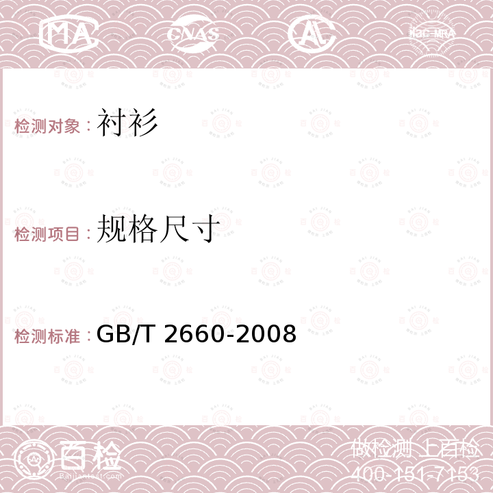 规格尺寸 GB/T 2660-2008 衬衫