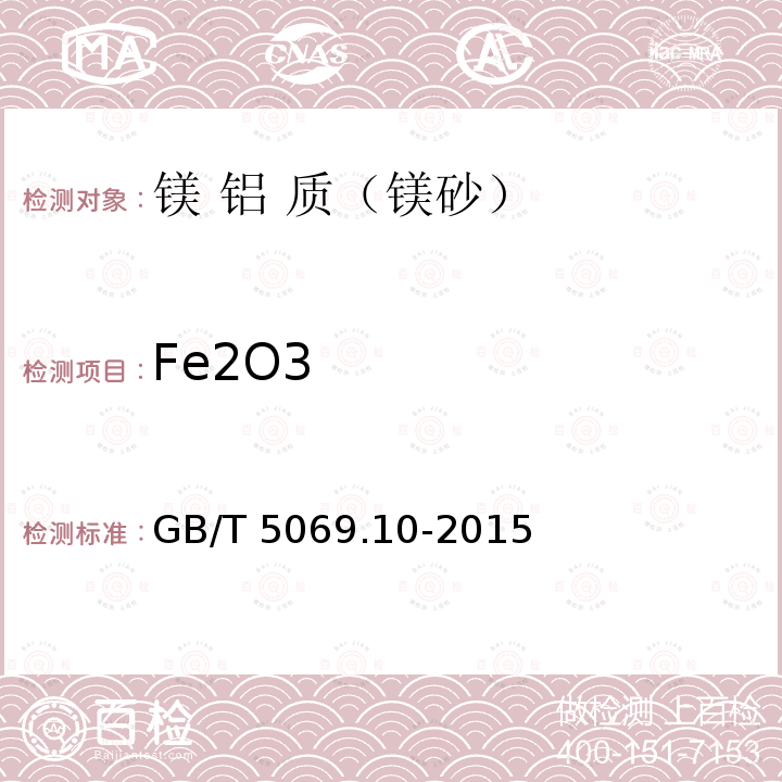 Fe2O3 GB/T 5069.10-2015  