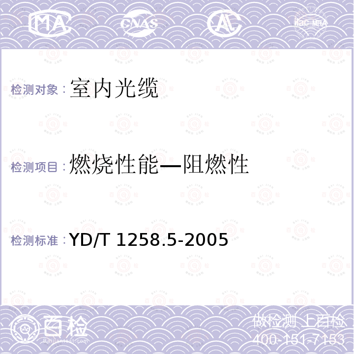 燃烧性能—阻燃性 燃烧性能—阻燃性 YD/T 1258.5-2005