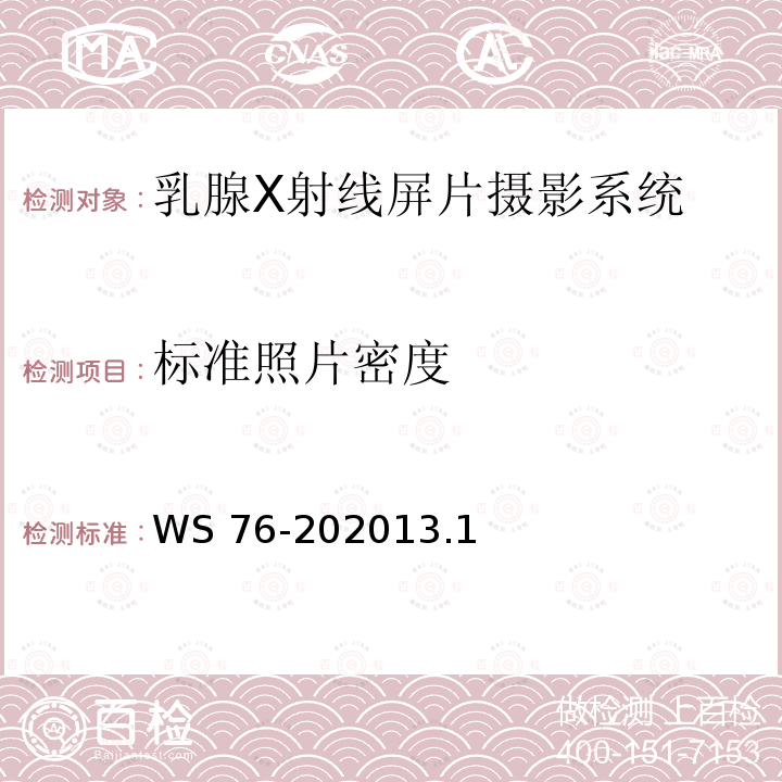 标准照片密度 WS 76-202013  .1