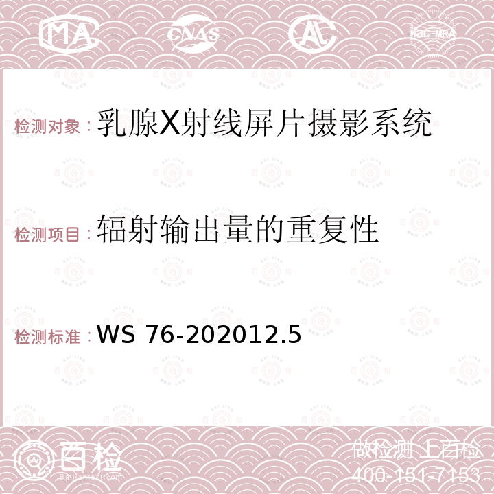 辐射输出量的重复性 WS 76-202012  .5