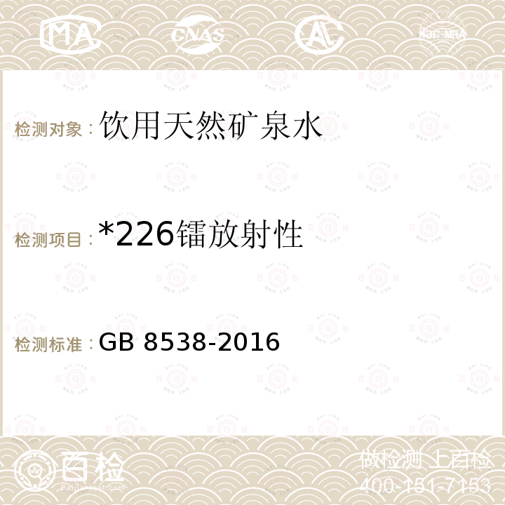 *226镭放射性 GB 8538-2016 食品安全国家标准 饮用天然矿泉水检验方法