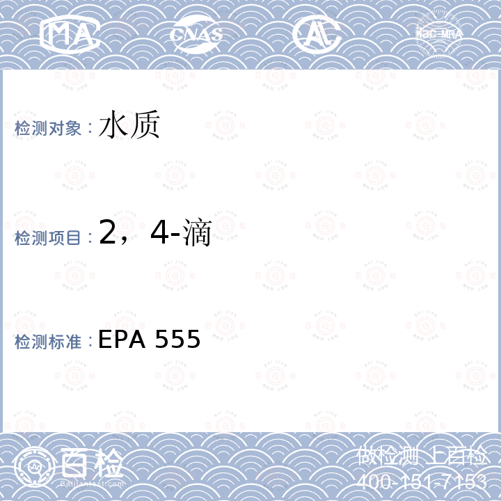 2，4-滴 EPA 555  