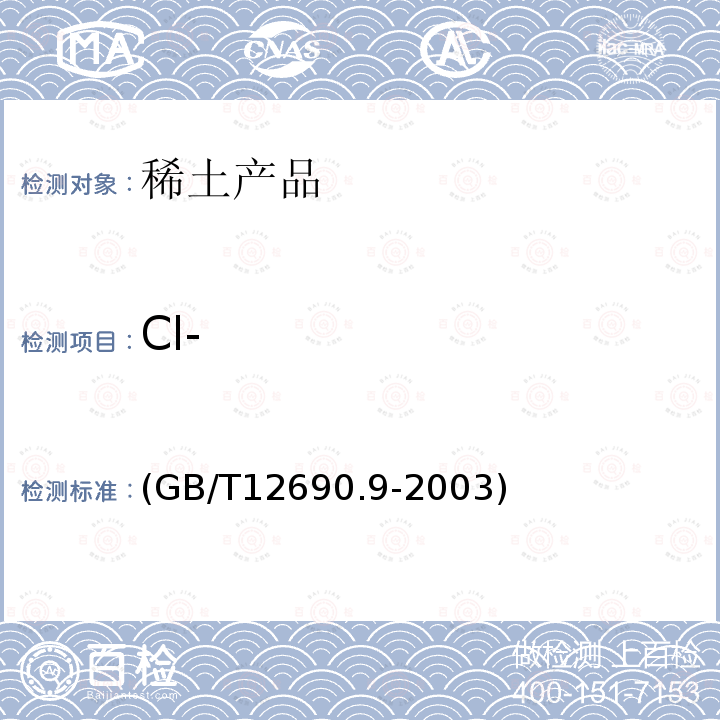 Cl- GB/T 12690.9-2003 稀土金属及其氧化物中非稀土杂质化学分析方法 氯量的测定 硝酸银比浊法