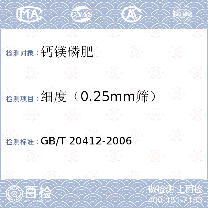 细度（0.25mm筛） GB/T 20412-2006 【强改推】钙镁磷肥