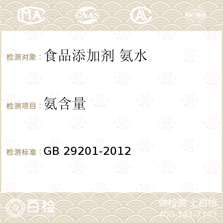 氨含量 GB 29201-2012 食品安全国家标准 食品添加剂 氨水