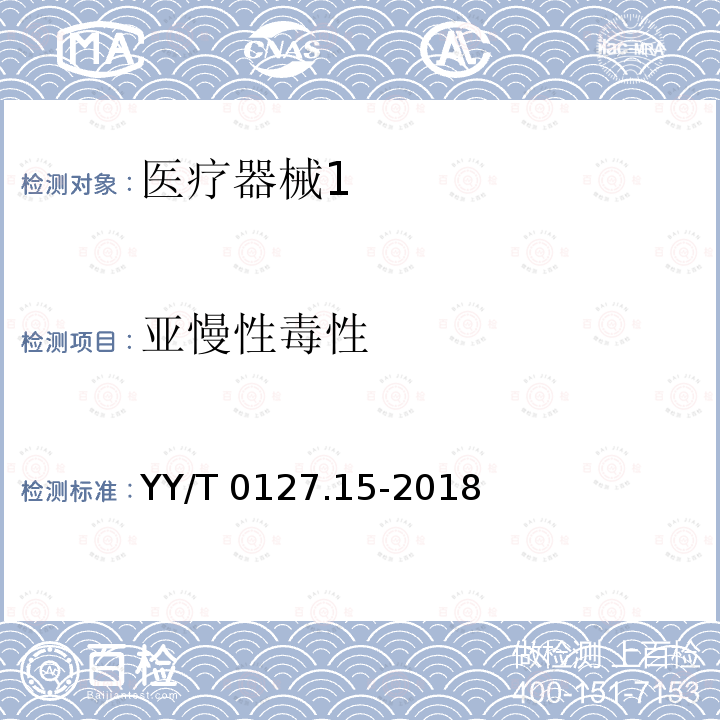 亚慢性毒性 亚慢性毒性 YY/T 0127.15-2018