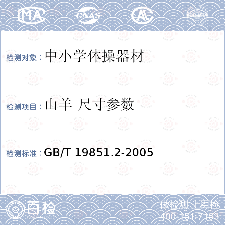 山羊 尺寸参数 GB/T 19851.2-2005 中小学体育器材和场地 第2部分:体操器材