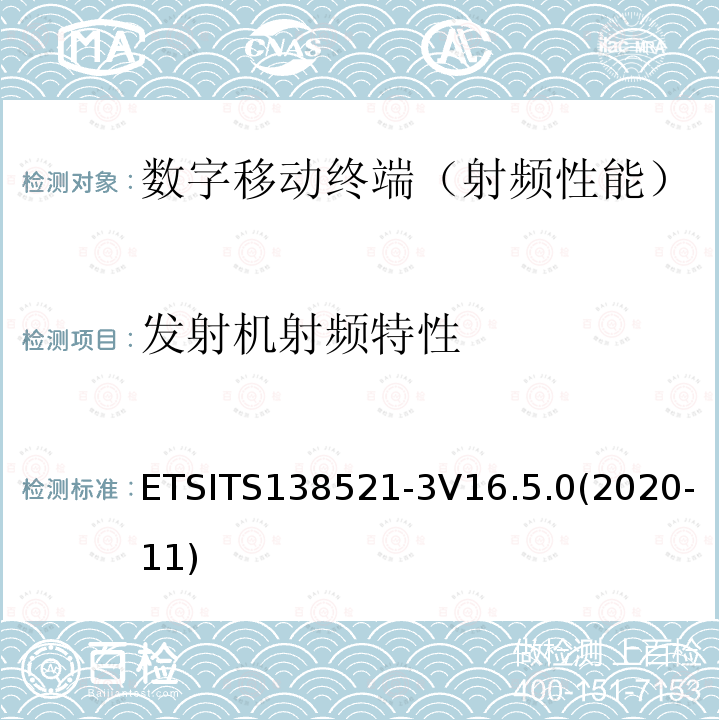 发射机射频特性 ETSITS138521-3V16.5.0(2020-11)  ETSITS138521-3V16.5.0(2020-11)