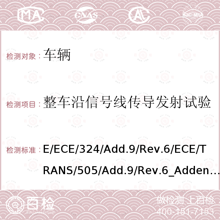 整车沿信号线传导发射试验 E/ECE/324/Add.9/Rev.6/ECE/TRANS/505/Add.9/Rev.6_Addendum9-RegulationNo.10(Revision6)附录14  E/ECE/324/Add.9/Rev.6/ECE/TRANS/505/Add.9/Rev.6_Addendum9-RegulationNo.10(Revision6)附录14