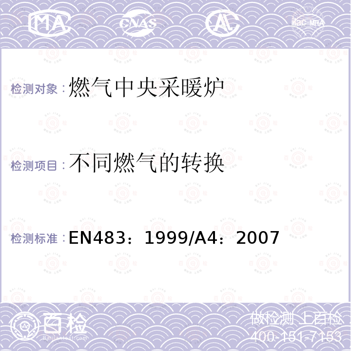 不同燃气的转换 EN 483:1999  EN483：1999/A4：2007