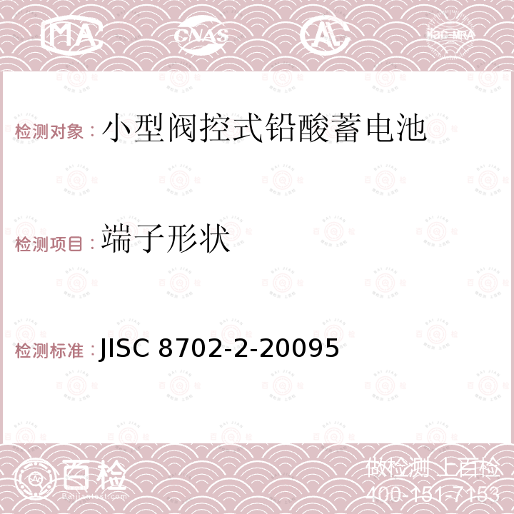 端子形状 JISC 8702-2-20095  