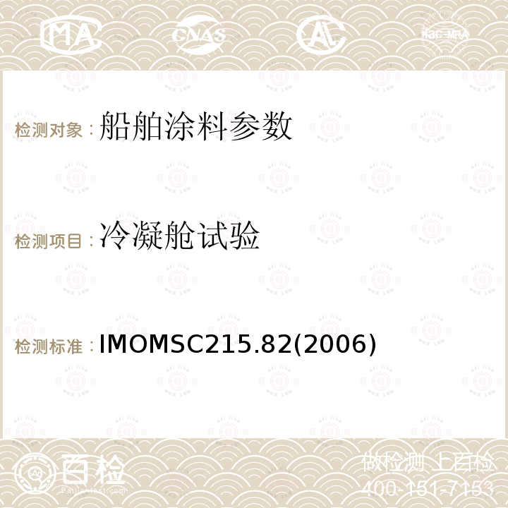 冷凝舱试验 IMOMSC215.82(2006)  IMOMSC215.82(2006)