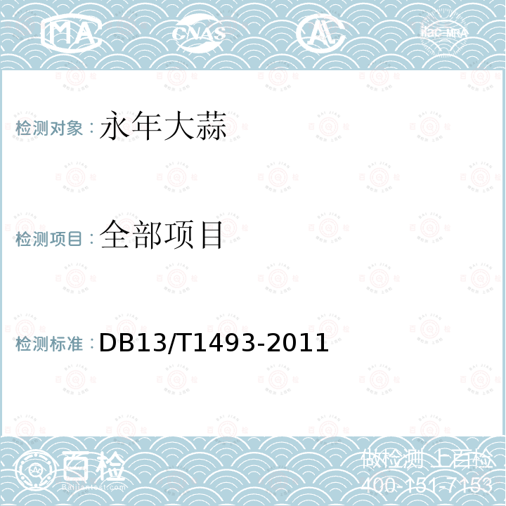 全部项目 DB13/T 1493-2011 地理标志产品 永年大蒜