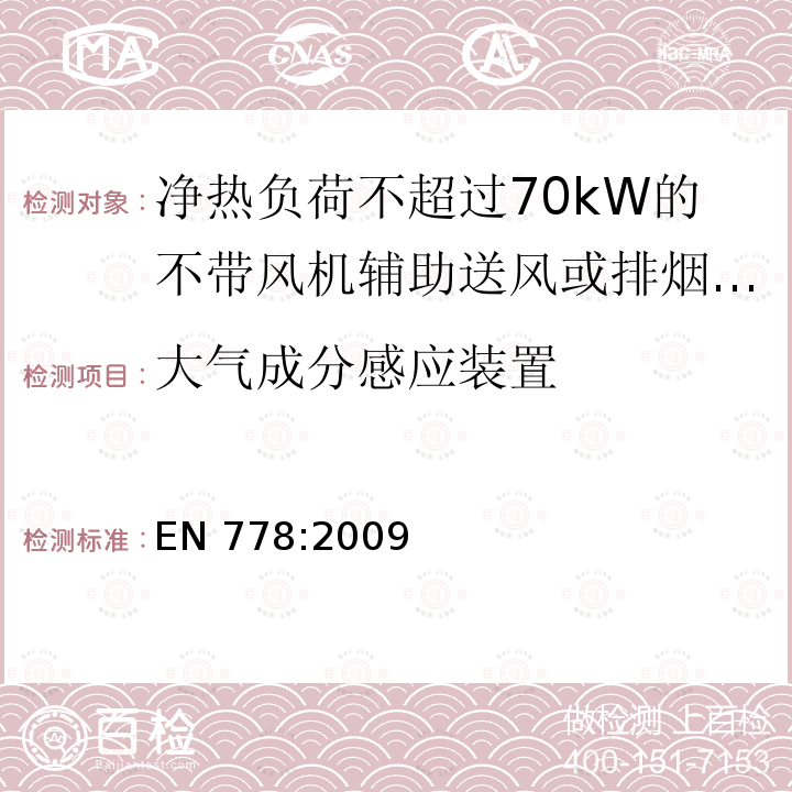 大气成分感应装置 EN 778:2009  