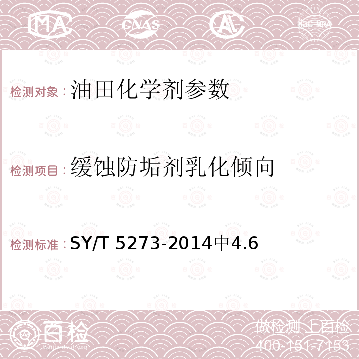 缓蚀防垢剂乳化倾向 SY/T 5273-201  4中4.6
