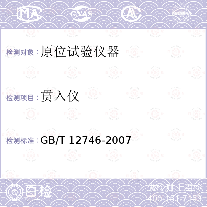 贯入仪 GB/T 12746-2007 土工试验仪器 贯入仪