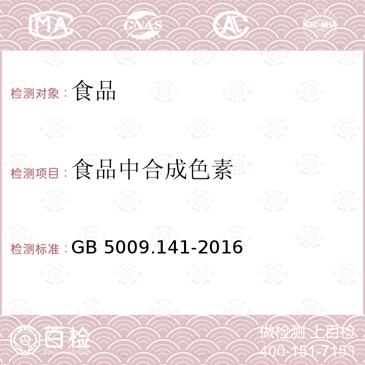 食品中合成色素 GB 5009.141-2016 食品安全国家标准 食品中诱惑红的测定