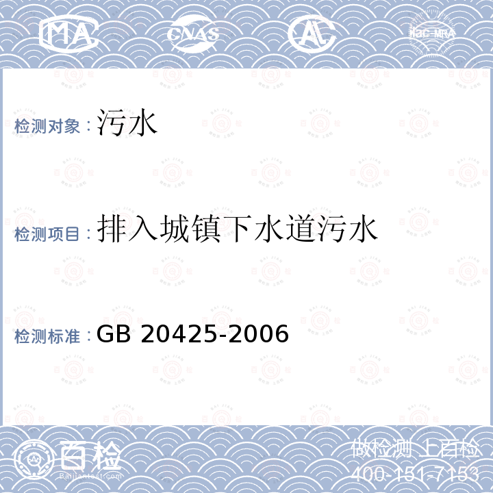 排入城镇下水道污水 GB 20425-2006 皂素工业水污染物排放标准