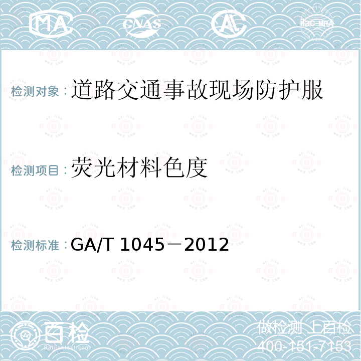荧光材料色度 荧光材料色度 GA/T 1045－2012