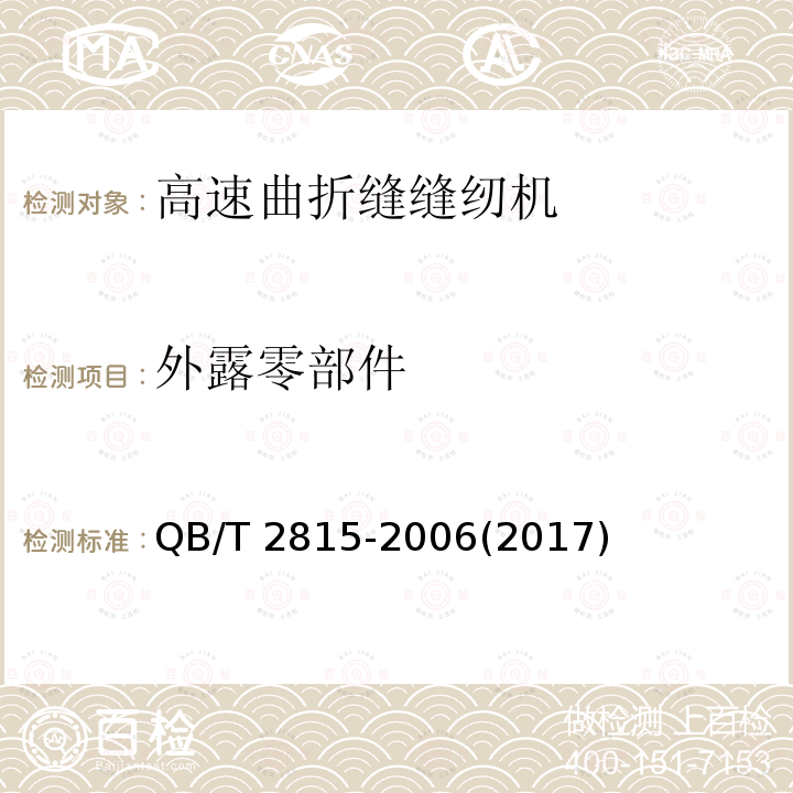 外露零部件 QB/T 2815-2006 工业用缝纫机 高速曲折缝缝纫机机头