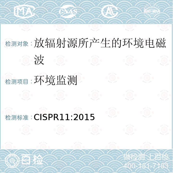 环境监测 环境监测 CISPR11:2015