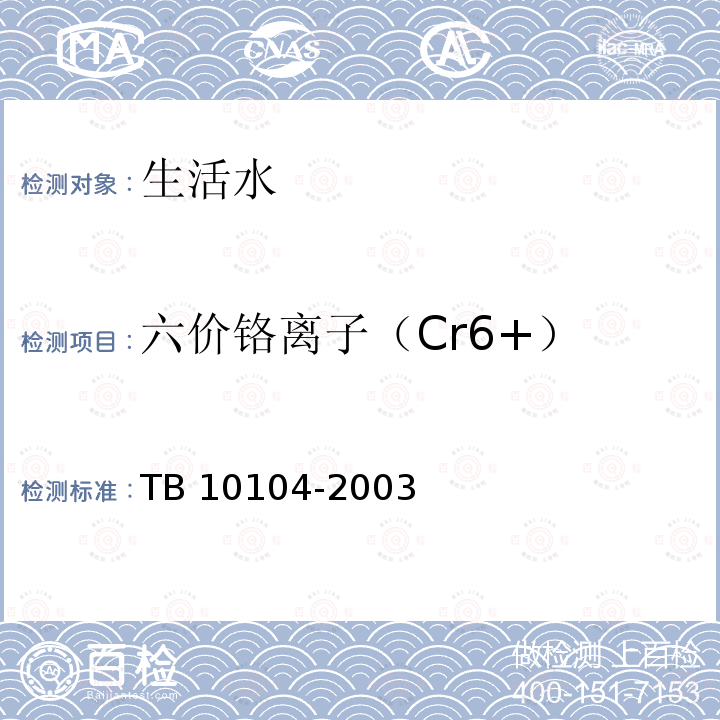 六价铬离子（Cr6+） 六价铬离子（Cr6+） TB 10104-2003