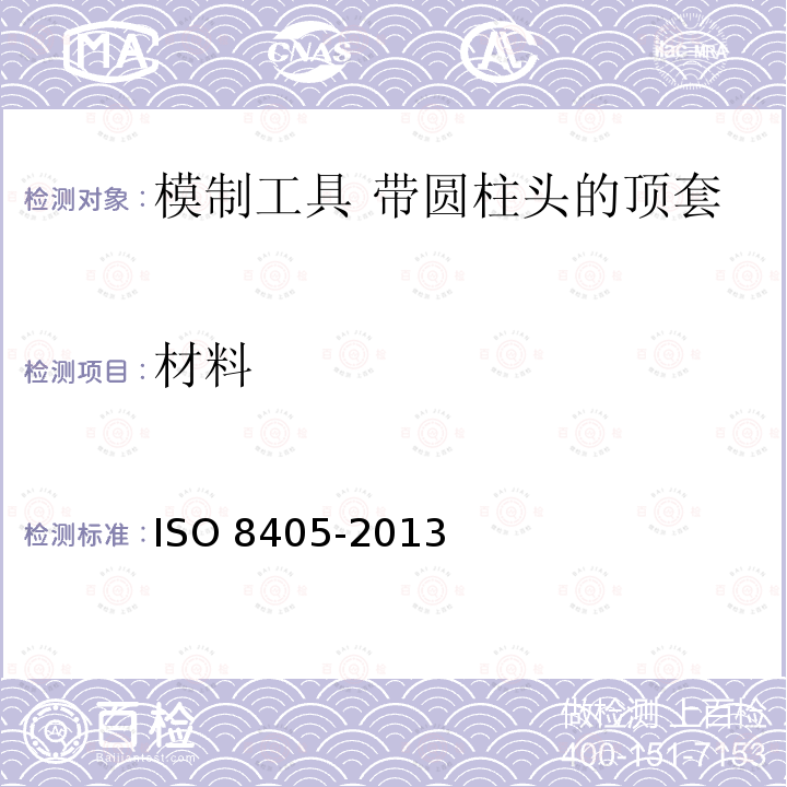 材料 O 8405-2013  IS