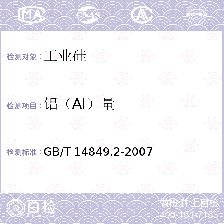 铝（AI）量 GB/T 14849.2-2007 工业硅化学分析方法 第2部分:铝含量的测定 铬天青-S分光光度法