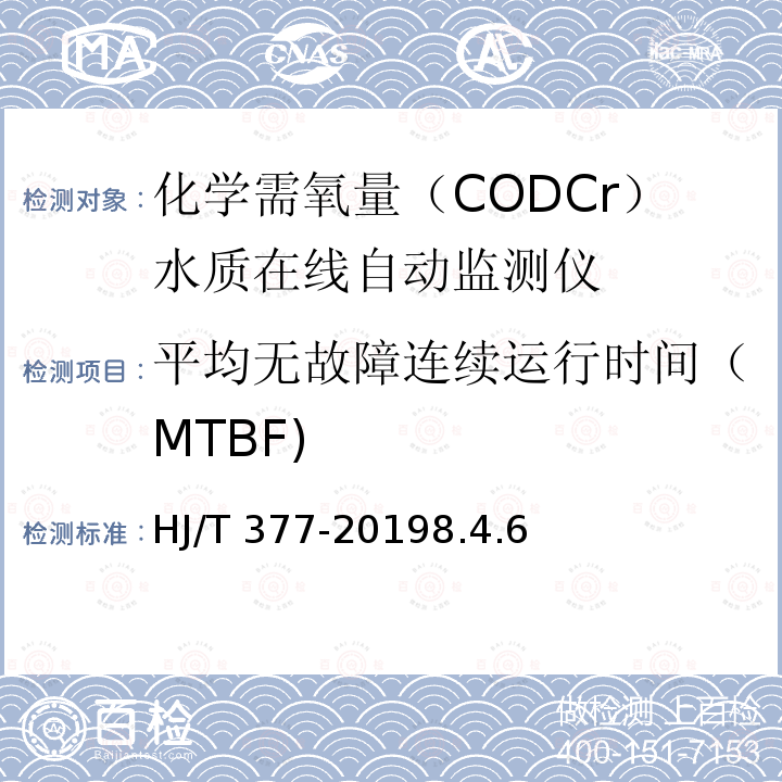 平均无故障连续运行时间（MTBF) HJ 377-2019 化学需氧量（CODCr）水质在线自动监测仪技术要求及检测方法