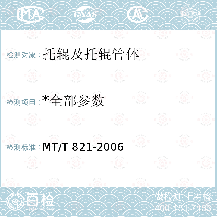 *全部参数 *全部参数 MT/T 821-2006