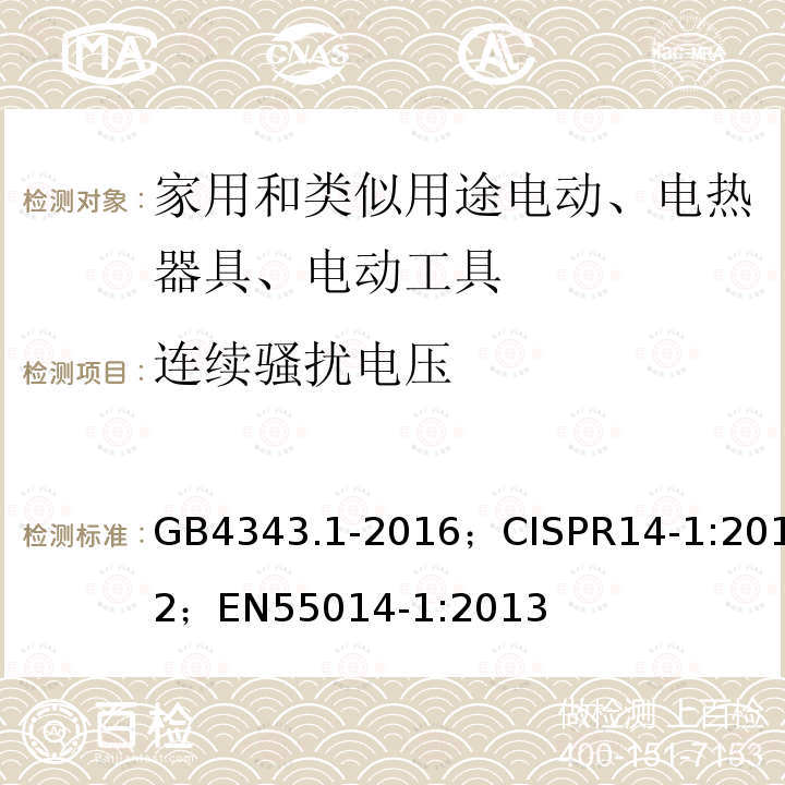 连续骚扰电压 GB 4343.1-2016  GB4343.1-2016；CISPR14-1:2012；EN55014-1:2013