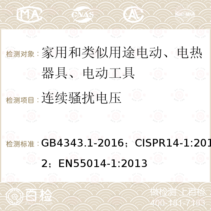 连续骚扰电压 连续骚扰电压 GB4343.1-2016；CISPR14-1:2012；EN55014-1:2013