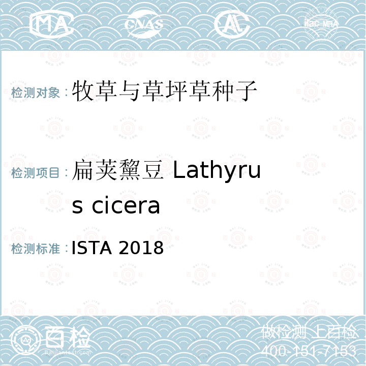 扁荚黧豆 Lathyrus cicera 扁荚黧豆 Lathyrus cicera ISTA 2018