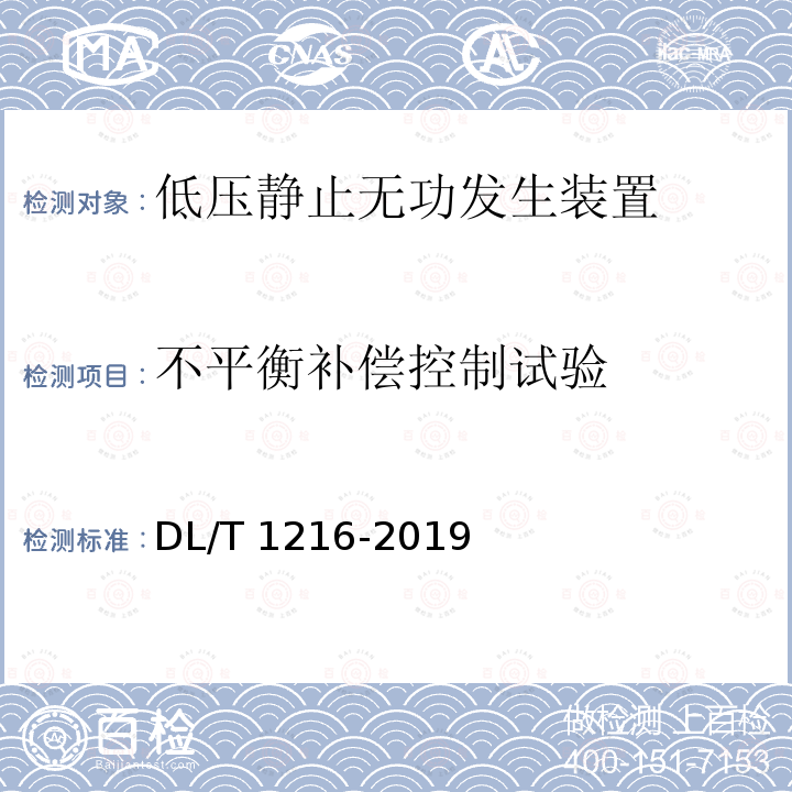 不平衡补偿控制试验 DL/T 1216-2019 低压静止无功发生装置技术规范