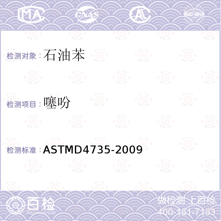 噻吩 噻吩 ASTMD4735-2009