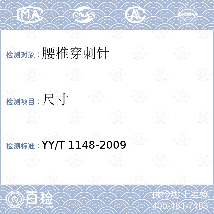尺寸 YY/T 1148-2009 腰椎穿刺针