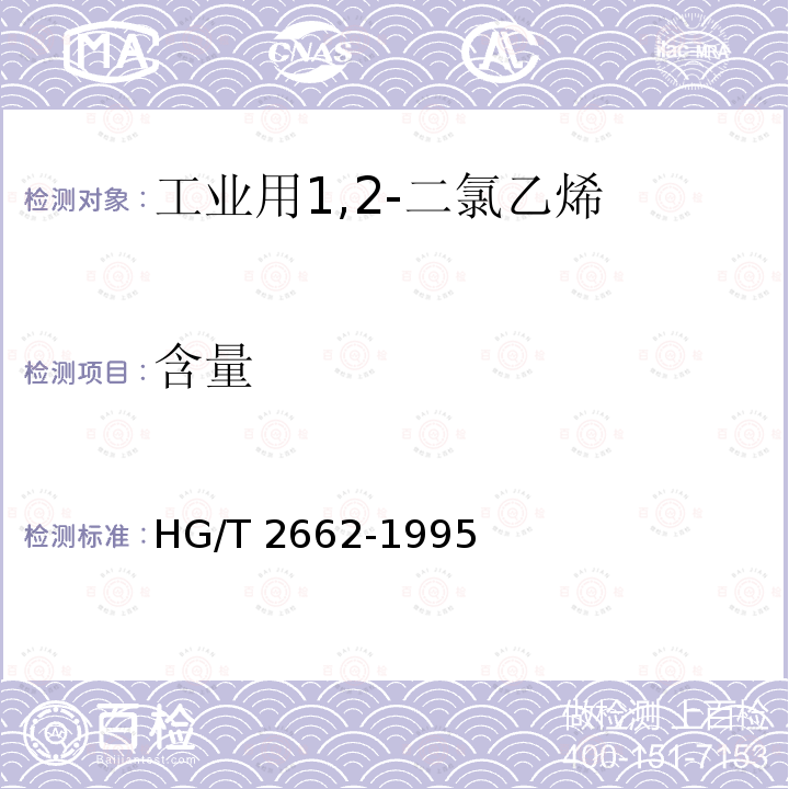含量 含量 HG/T 2662-1995